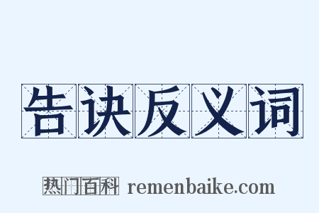 告诀反义词是什么意思的图片